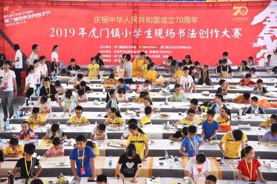新鮮出爐！2019虎門鎮(zhèn)小學(xué)生現(xiàn)場書法創(chuàng)作大賽獲獎名單公布